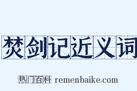 焚剑记近义词是什么意思的图片